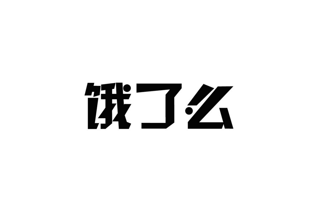 em>饿/em>了 em>么/em>