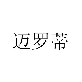 上海迈罗蒂汽车技术有限公司办理/代理机构:河南汇诚永信知识产权代理