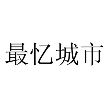 最忆城市_企业商标大全_商标信息查询_爱企查