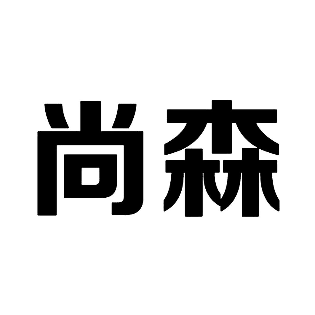 尚森 商标注册申请