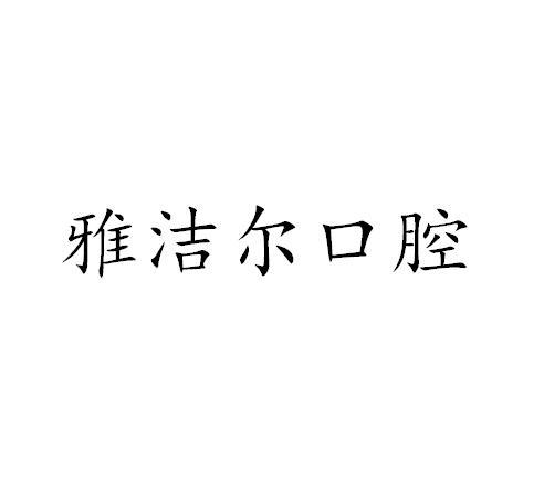 杨少杰办理/代理机构:成都顾迪知识产权服务有限公司雅洁尔;r撤销连续