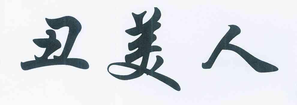 丑美人