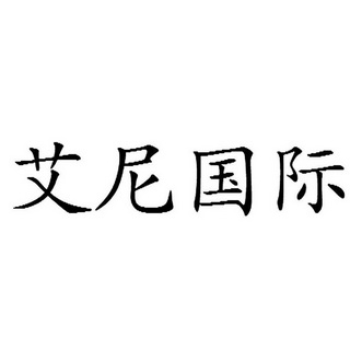 上海君正知识产权代理有限公司艾尼国际商标转让完成申请/注册号