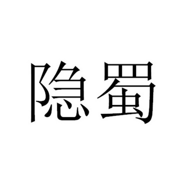 商标详情申请人:锦江区星宇蜀居旅店 办理/代理机构:四川睿道知识产权