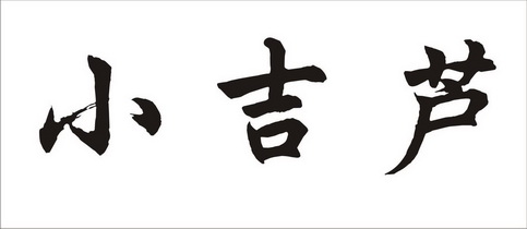 2018-05-07国际分类:第35类-广告销售商标申请人:卢耿丰办理/代理机构