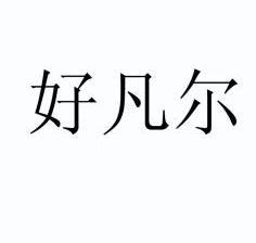 好凡尔