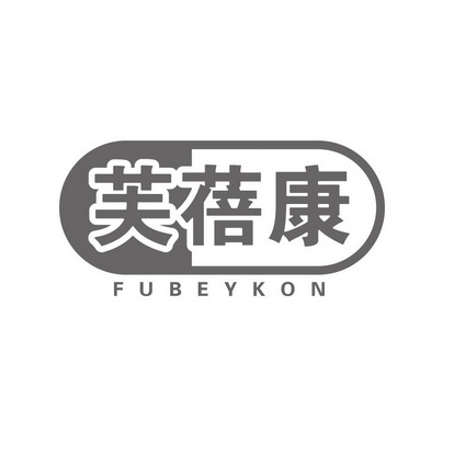 芙蓓康 fubeykon