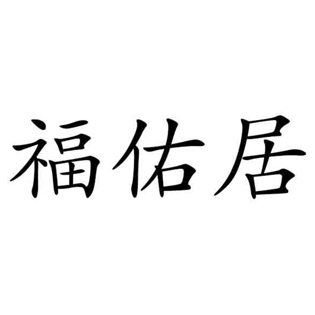 福佑居_企业商标大全_商标信息查询_爱企查