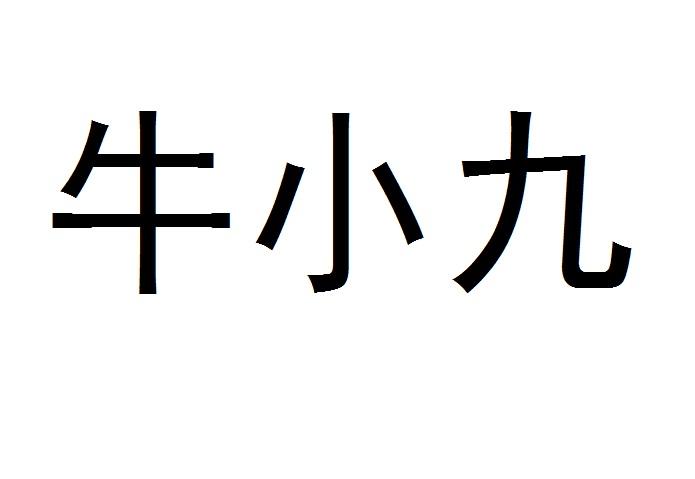 牛小九注册