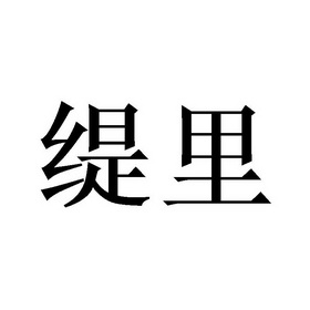 缇里商标注册申请申请/注册号:62497465申请日期:2022