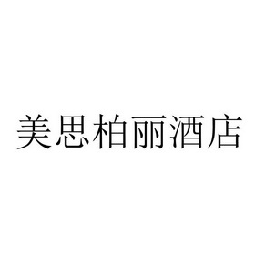 em>美思/em em>柏丽/em em>酒店/em>