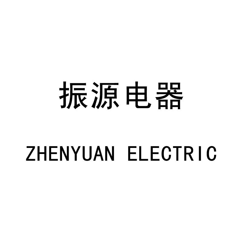 振源电器zhenyuanelectric_企业商标大全_商标信息查询_爱企查