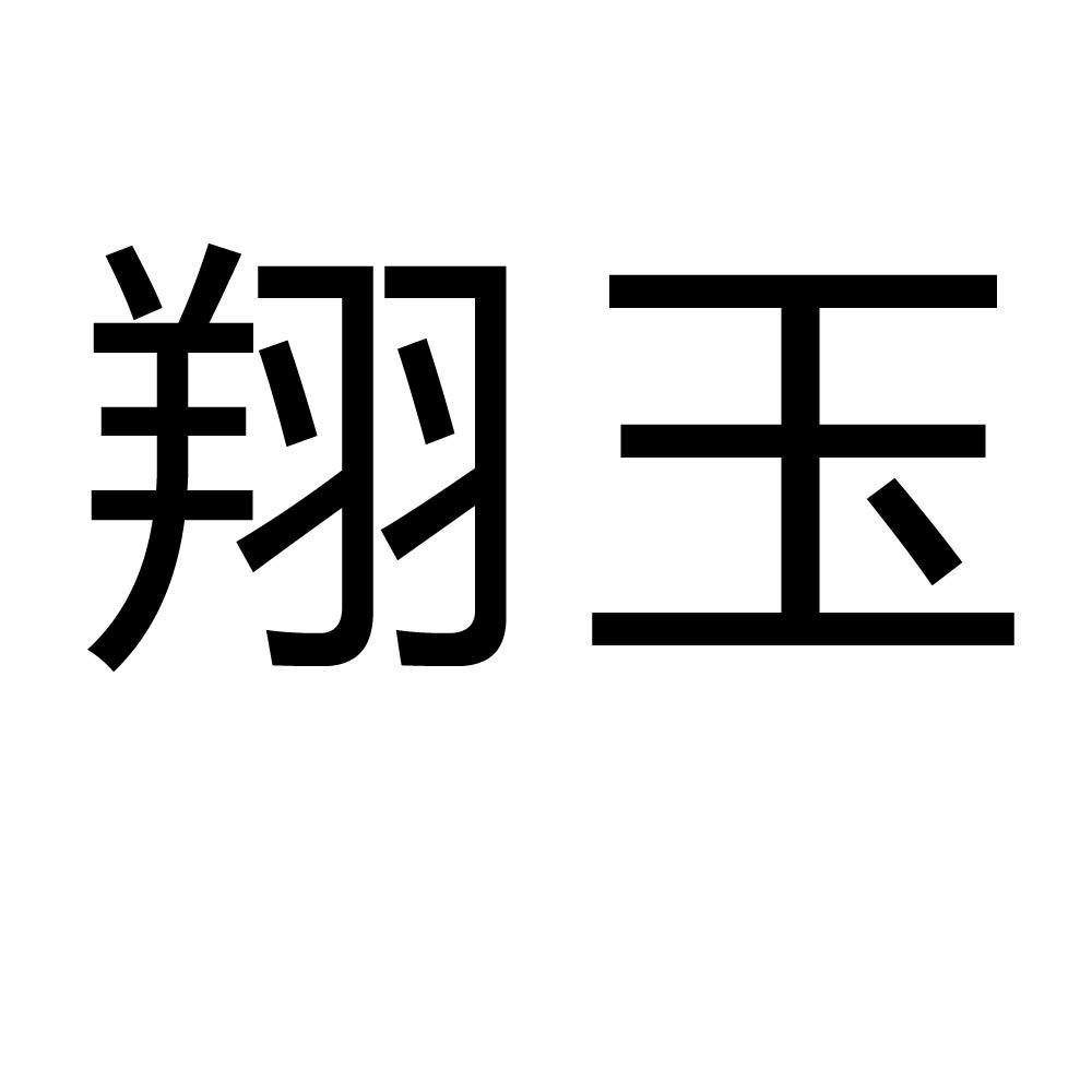  em>翔玉 /em>