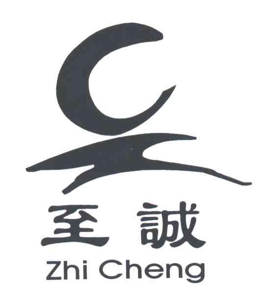 至诚;zhi cheng