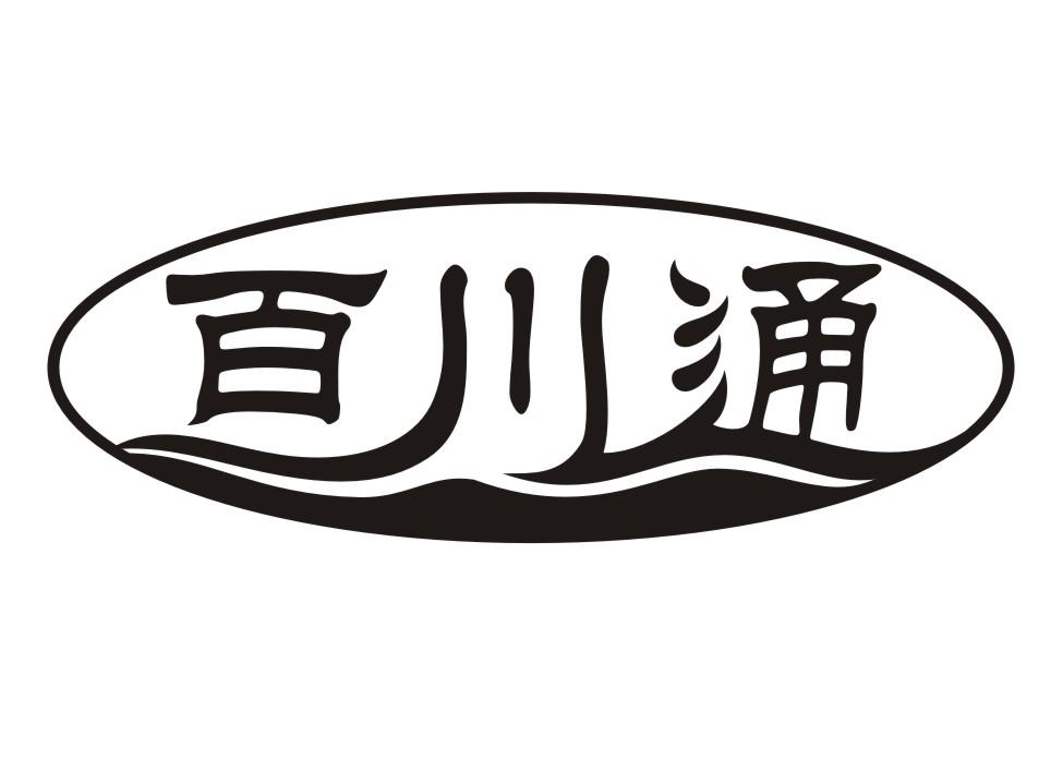 宏伟商标事务代理有限公司申请人:河北百川通阀门有限公司国际分类:第