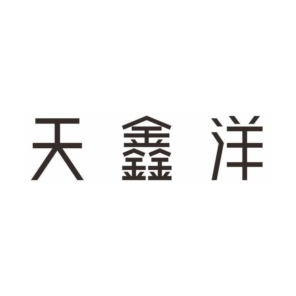 天鑫洋