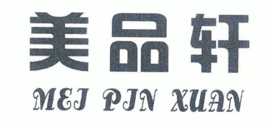 美品轩_企业商标大全_商标信息查询_爱企查