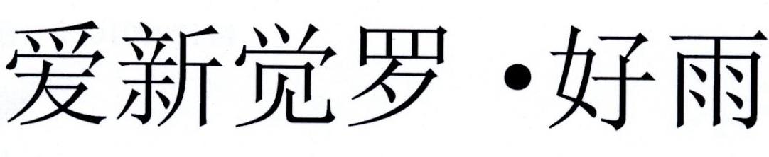 爱新觉罗好雨_企业商标大全_商标信息查询_爱企查