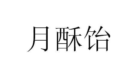 月塑缘 企业商标大全 商标信息查询 爱企查