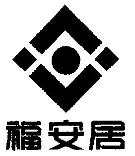 福安居_企业商标大全_商标信息查询_爱企查