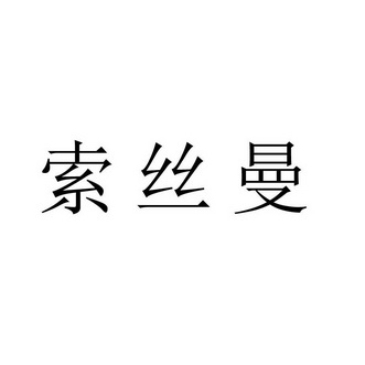 em>索丝曼/em>