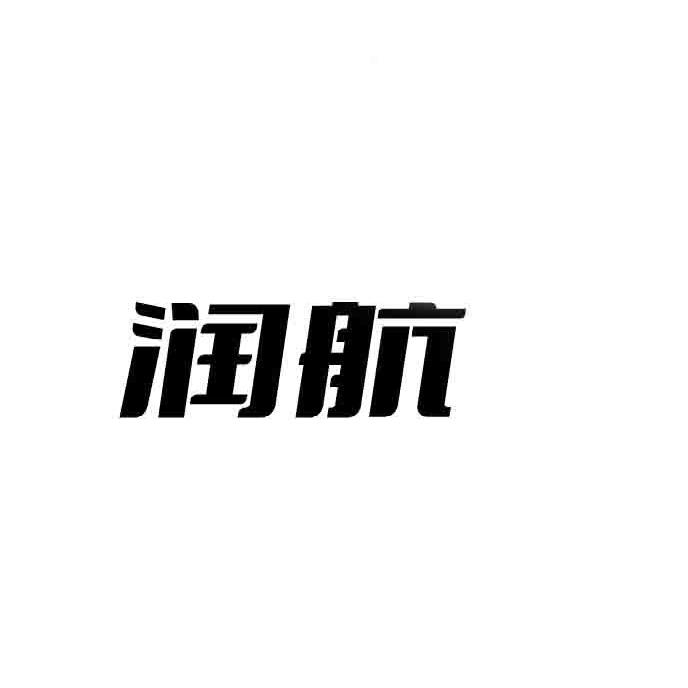 航润 企业商标大全 商标信息查询 爱企查