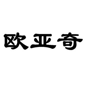 欧雅骐 企业商标大全 商标信息查询 爱企查