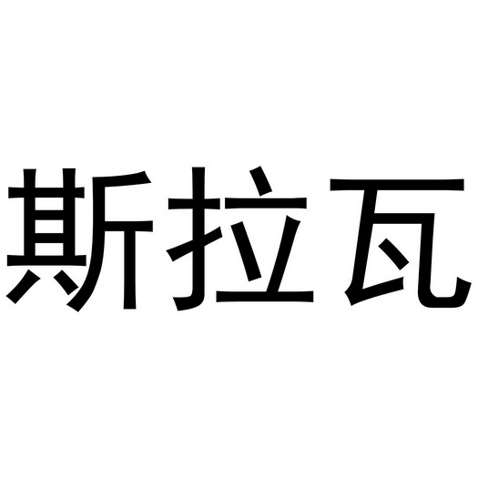 丝拉维 企业商标大全 商标信息查询 爱企查