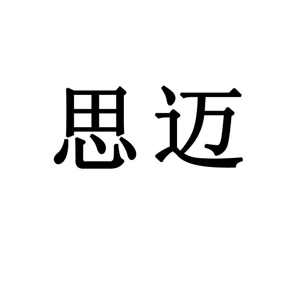 2012-10-11国际分类:第39类-运输贮藏商标申请人:广州 思迈物流有限