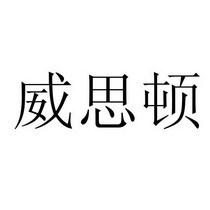 薇思迪 企业商标大全 商标信息查询 爱企查