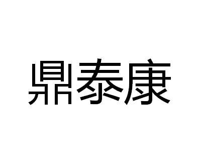 10类-医疗器械商标申请人:青岛鼎泰和医疗器械有限公司办理/代理机构