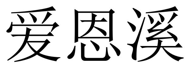 爱恩禧_企业商标大全_商标信息查询_爱企查