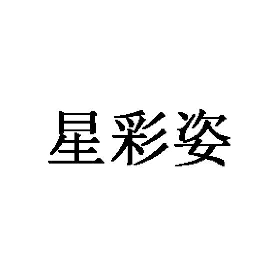 星彩姿