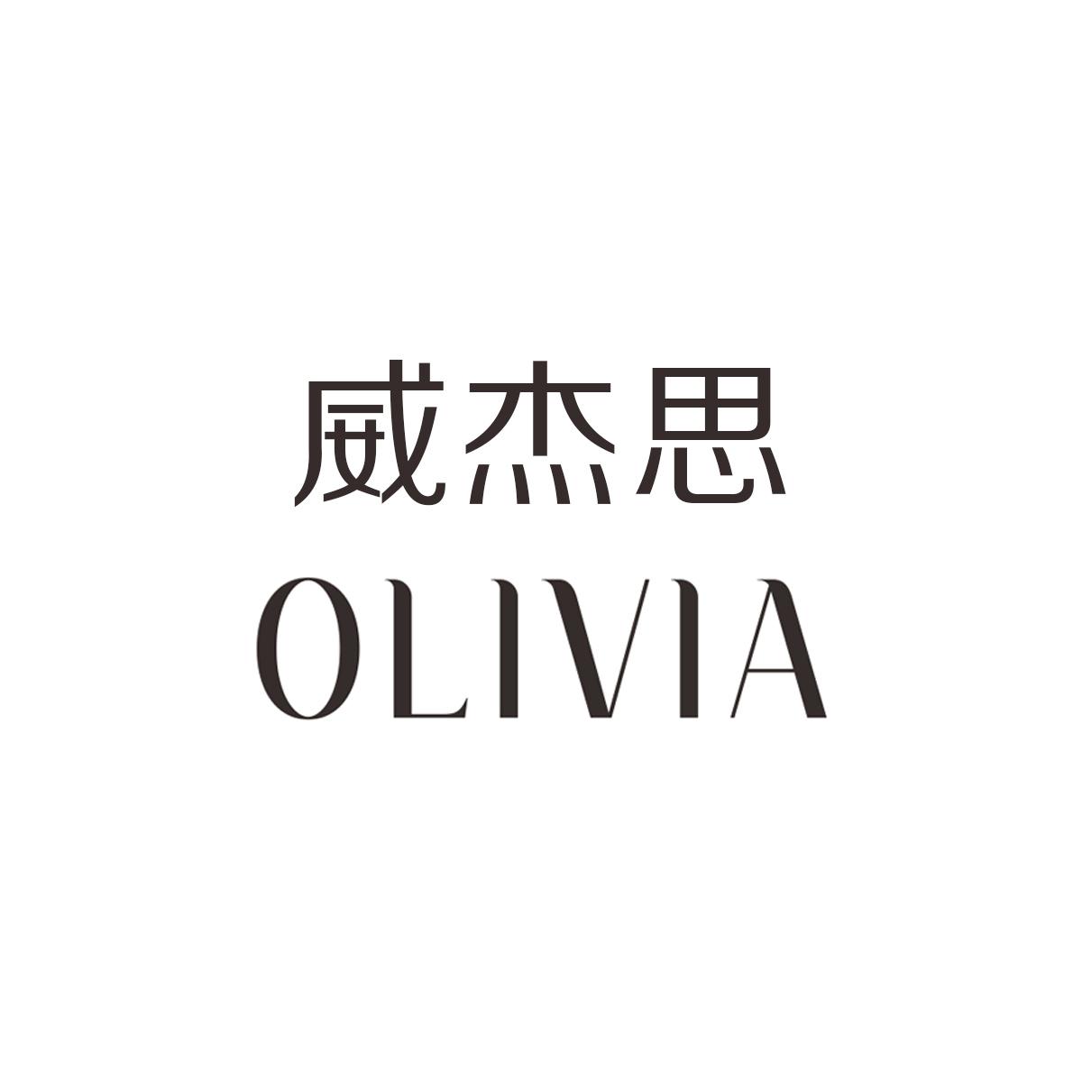 威杰思 em>olivia/em>
