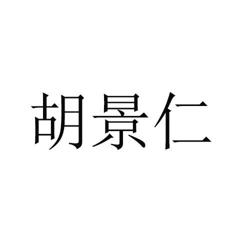 胡景仁