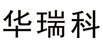华瑞科