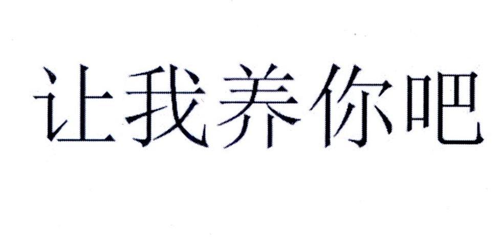 让 em>我 /em> em>养 /em> em>你 /em> em>吧 /em>