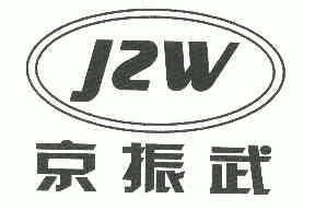 京振武jzw_企业商标大全_商标信息查询_爱企查