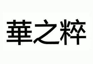 华之粹 企业商标大全 商标信息查询 爱企查