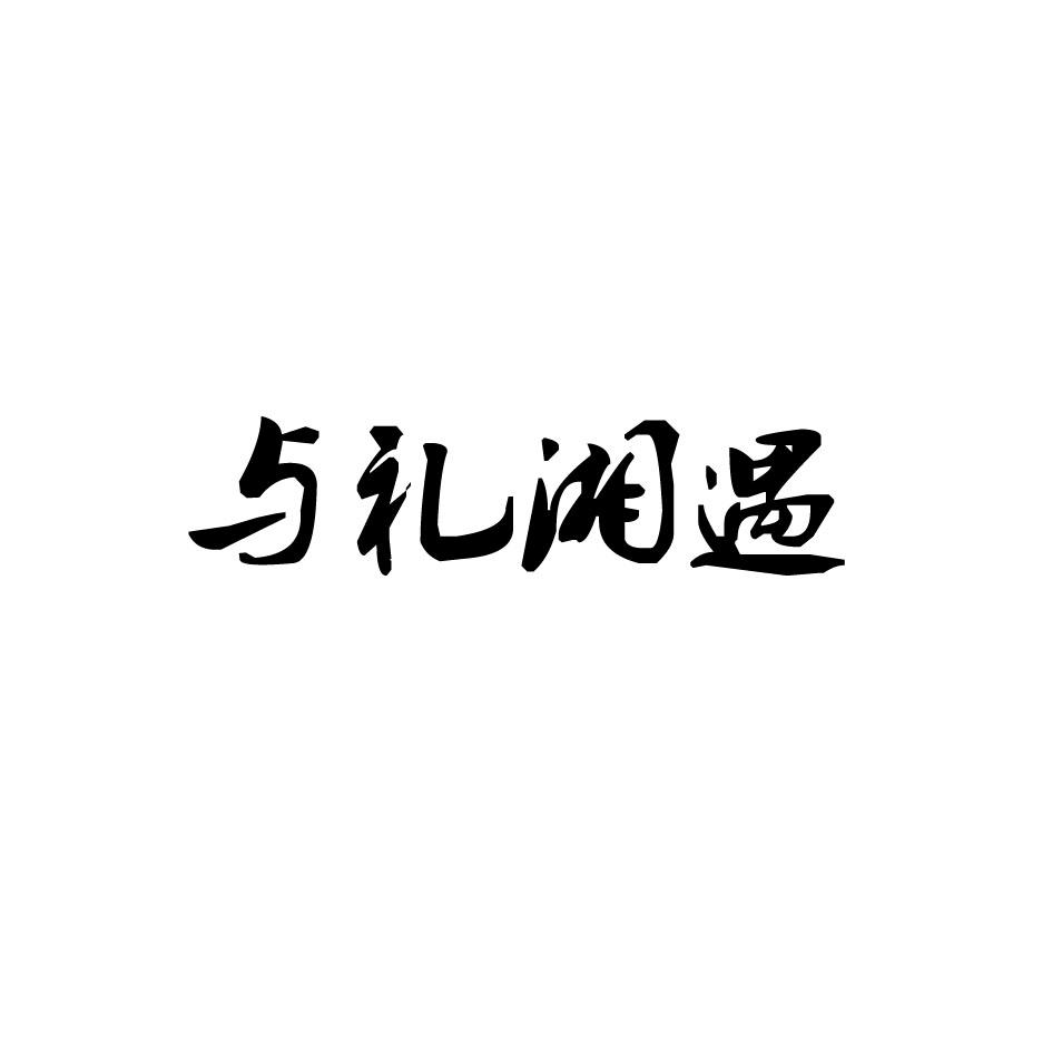 与礼湘 em>遇/em>