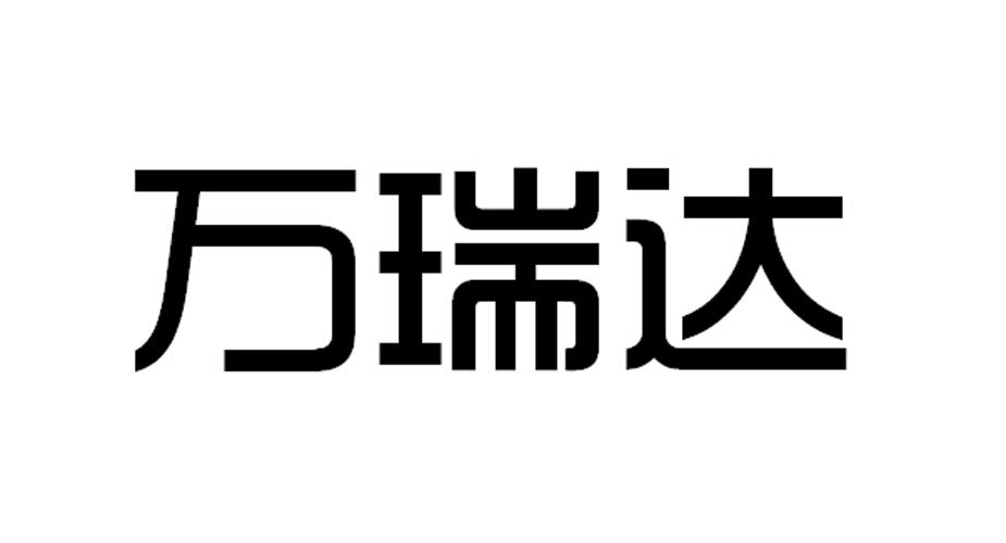 商标详情申请人:贵州万瑞达生物科技有限公司 办理/代理机构:贵州华信