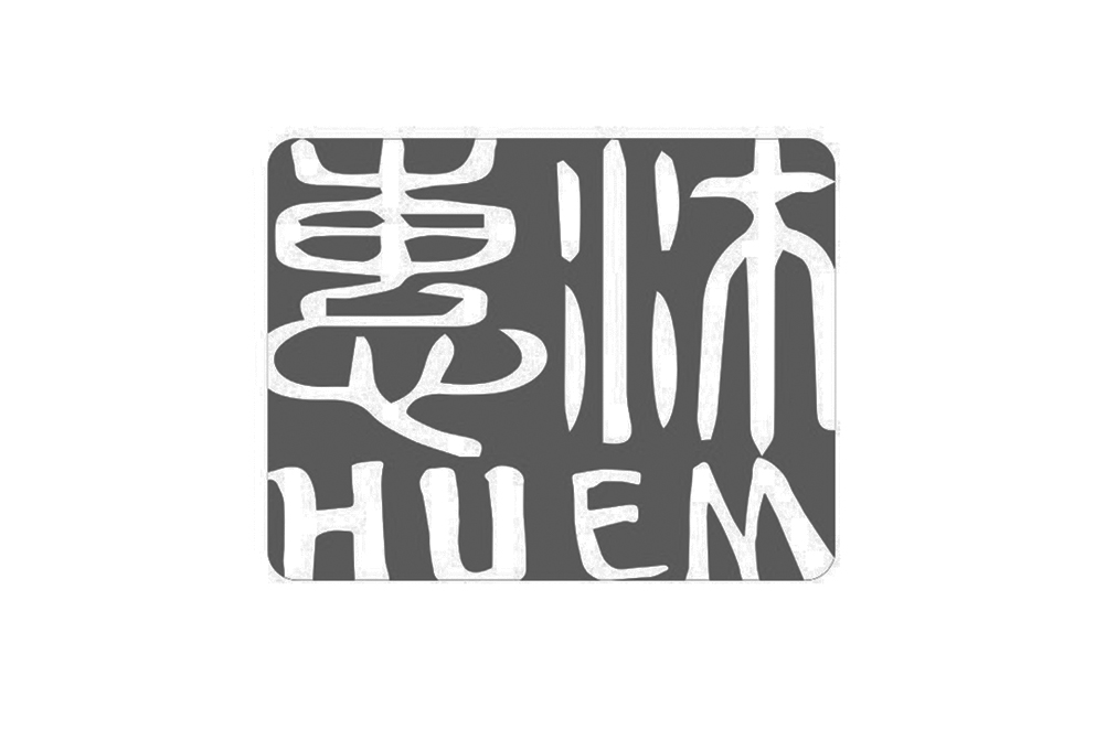 惠沐 em>huem/em>