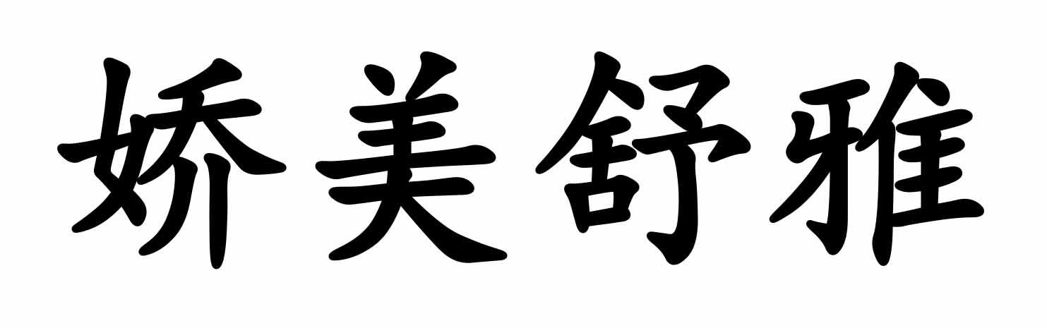 美舒雅_企业商标大全_商标信息查询_爱企查