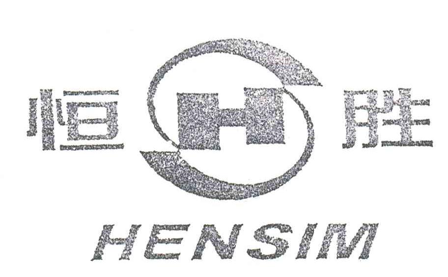 em>恒胜/em>hensim;hs