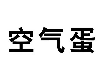 em>空气/em>蛋