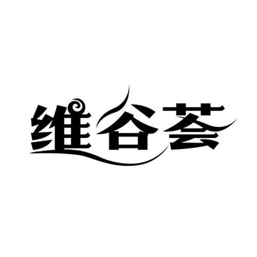 维谷惠_企业商标大全_商标信息查询_爱企查