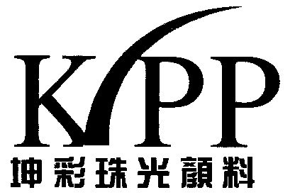 坤彩珠光颜料;kpp