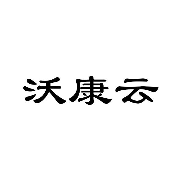 第12类-运输工具商标申请人:德沃康科技集团有限公司办理/代理机构