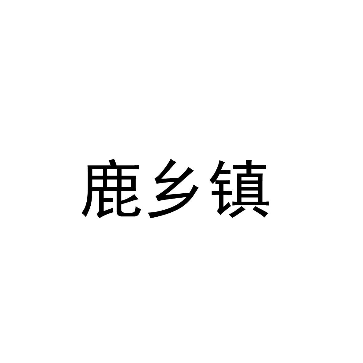 鹿乡镇