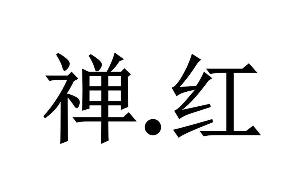 禅.红